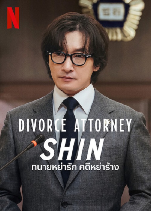 ดูหนังออนไลน์ Divorce Attorney Shin (2023) ทนายหย่ารัก คดีหย่าร้าง