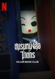 ดูหนังออนไลน์ ดูหนังฟรี Killer Book Club 2023 ชมรมหนังสือฆาตกร