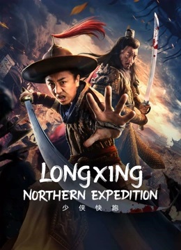 ดูหนังออนไลน์ ดูหนังฟรี Longxing Northern Expedition 2023