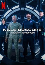 ดูหนังออนไลน์ ดูหนังฟรี Kaleidoscope 2023 คาไลโดสโคป ส่องกล้องปล้น