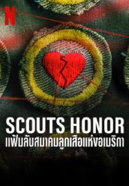 ดูหนังออนไลน์ฟรี ดูหนังฟรี Scouts Honor 2023 แฟ้มลับสมาคมลูกเสือแห่งอเมริกา