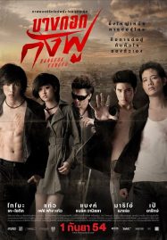 ดูหนังออนไลน์ ดูหนังฟรี Bangkok Assassins 2011 บางกอกกังฟู
